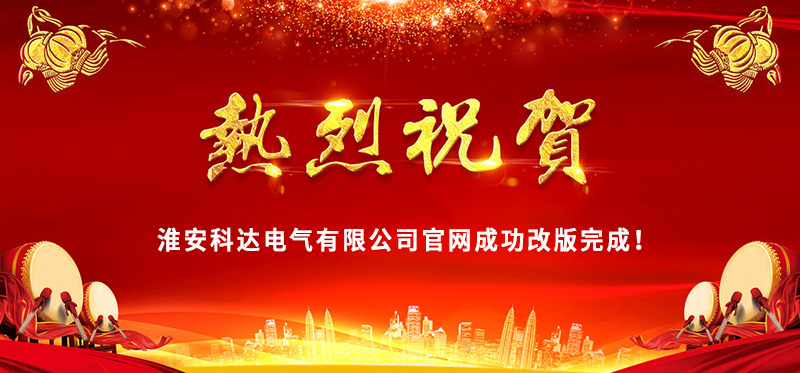 熱烈慶?；窗部七_(dá)電氣官網(wǎng)成功改版完成！